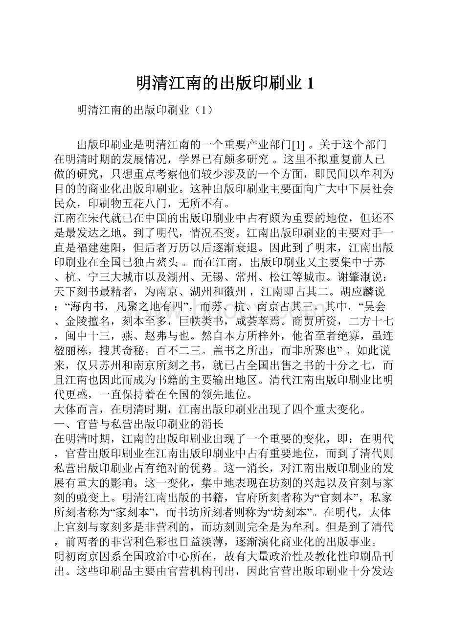 明清江南的出版印刷业1.docx_第1页