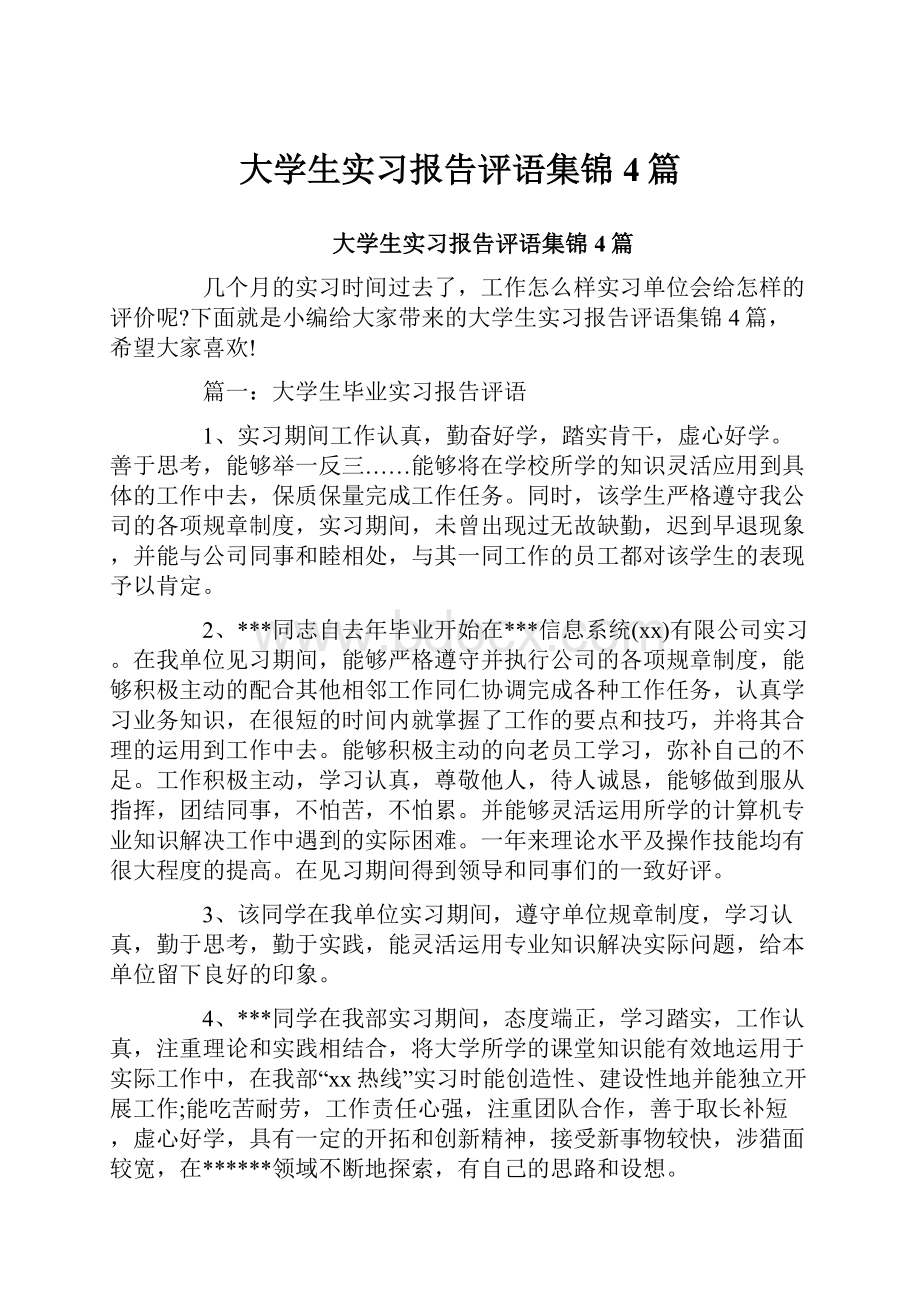 大学生实习报告评语集锦4篇.docx