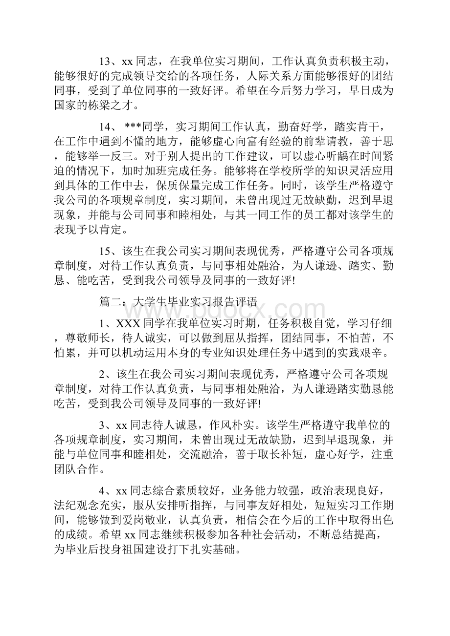 大学生实习报告评语集锦4篇.docx_第3页