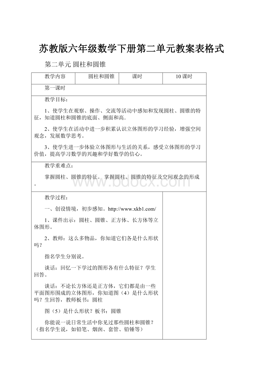 苏教版六年级数学下册第二单元教案表格式.docx_第1页