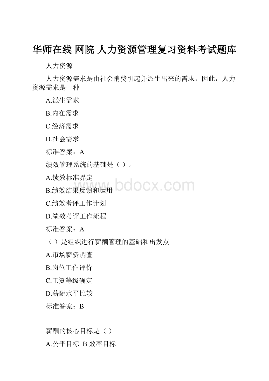 华师在线 网院 人力资源管理复习资料考试题库.docx