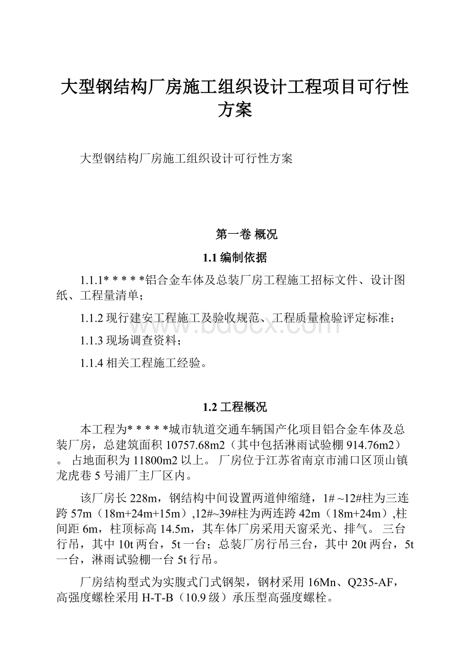 大型钢结构厂房施工组织设计工程项目可行性方案.docx_第1页