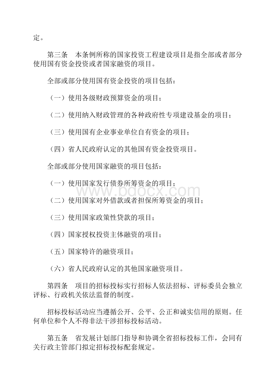 0101四川省人大常委会四川省国家投资工程建设项目招标投标条例.docx_第2页