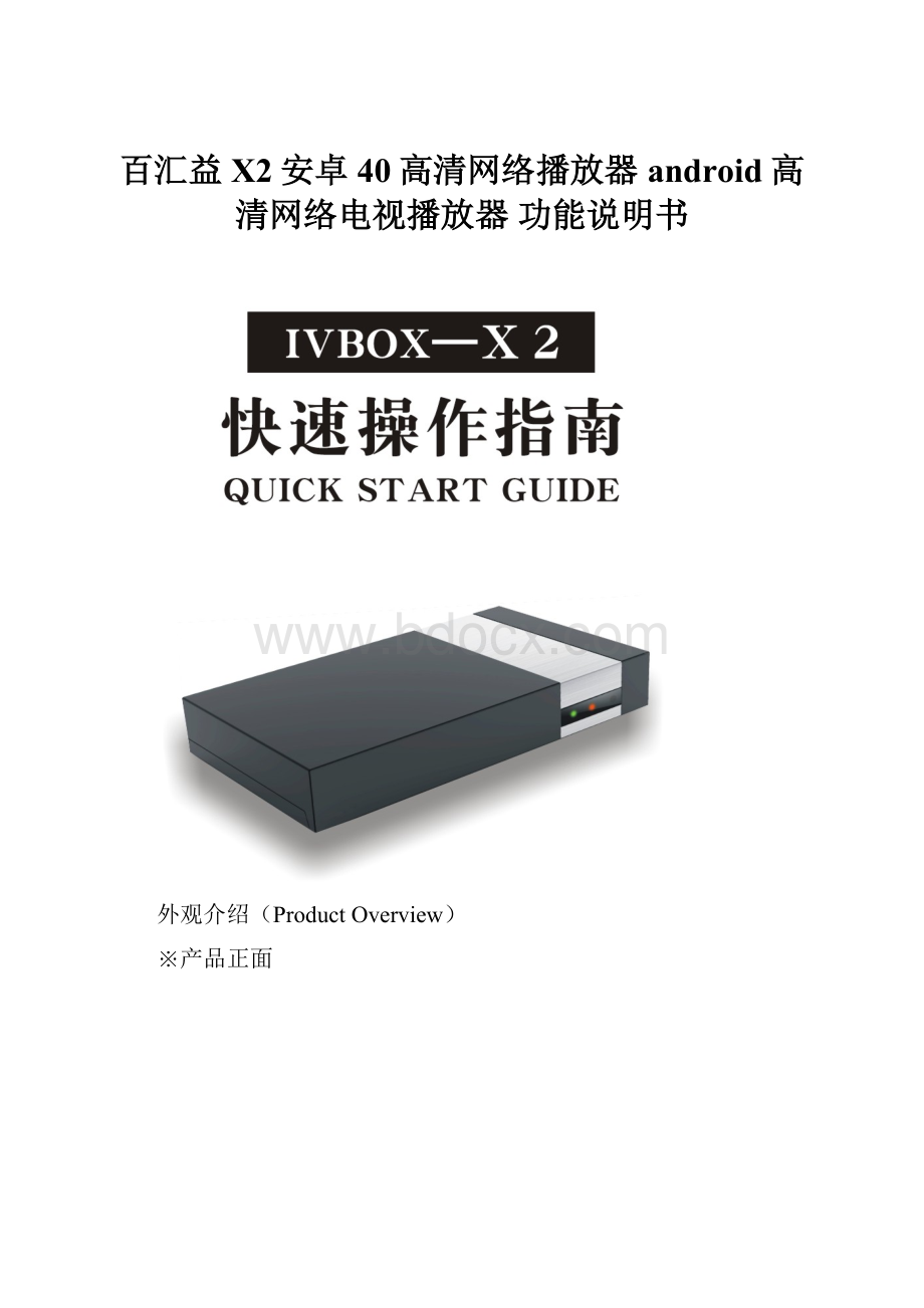 百汇益X2安卓40高清网络播放器 android高清网络电视播放器 功能说明书.docx