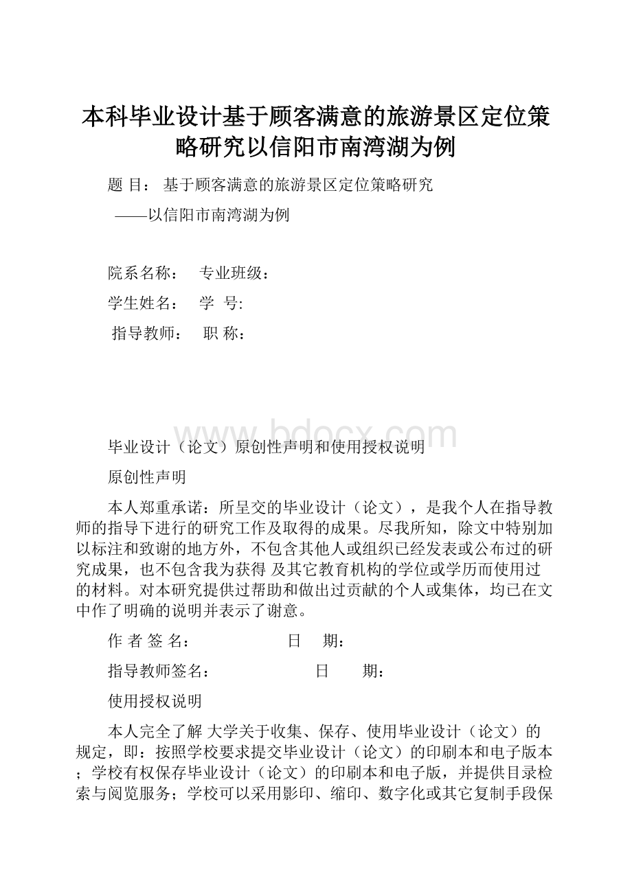 本科毕业设计基于顾客满意的旅游景区定位策略研究以信阳市南湾湖为例.docx