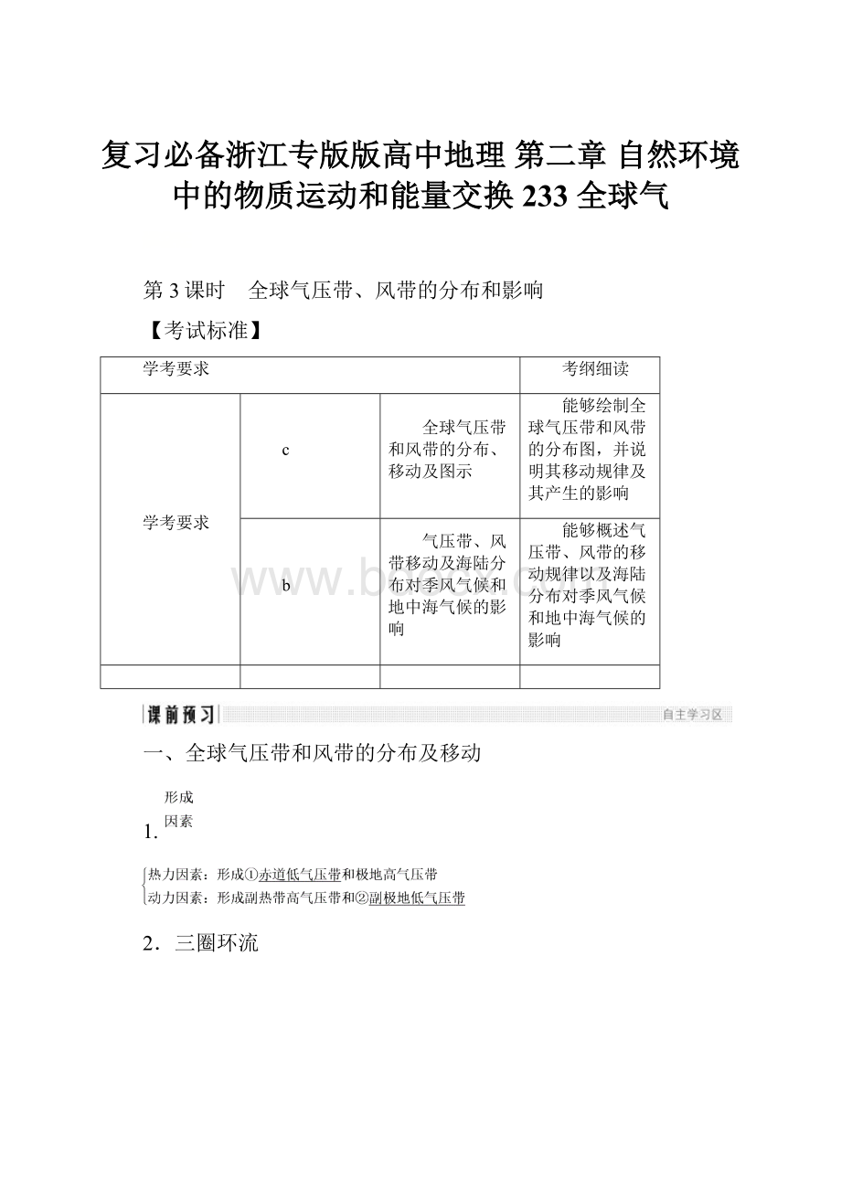 复习必备浙江专版版高中地理 第二章 自然环境中的物质运动和能量交换 233 全球气.docx