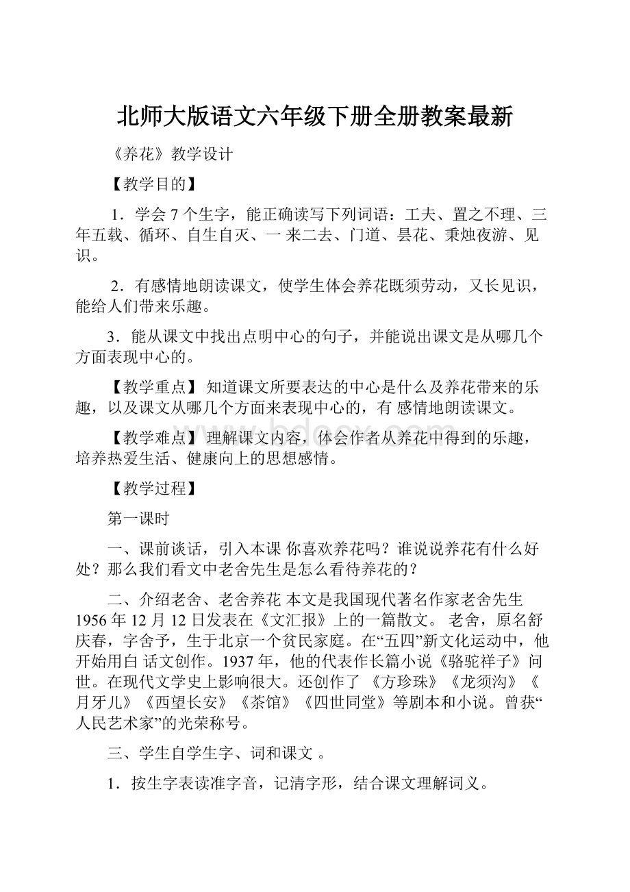 北师大版语文六年级下册全册教案最新.docx