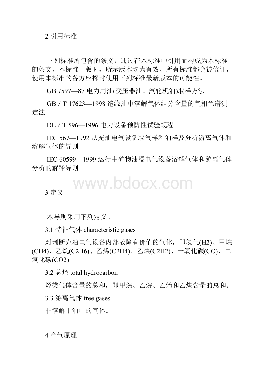 变压器油中溶解气体分析和判断导则DLT722.docx_第2页