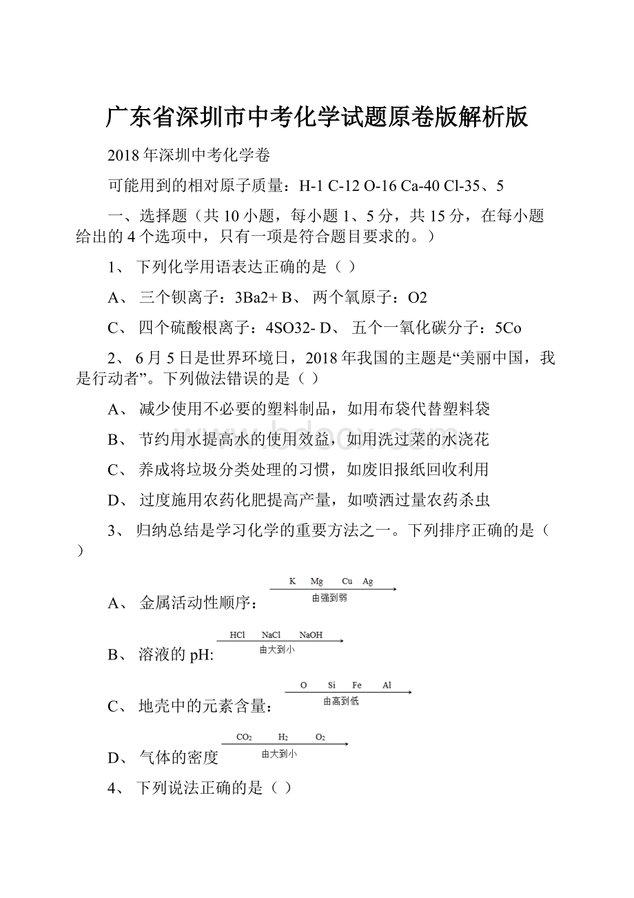 广东省深圳市中考化学试题原卷版解析版.docx