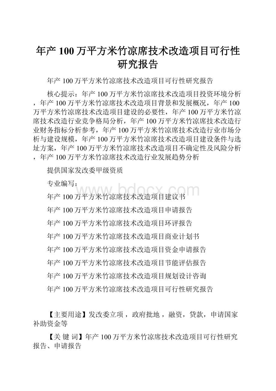 年产100万平方米竹凉席技术改造项目可行性研究报告.docx_第1页