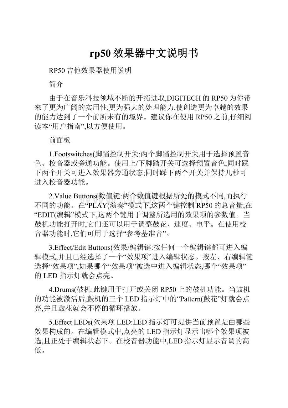 rp50效果器中文说明书.docx_第1页