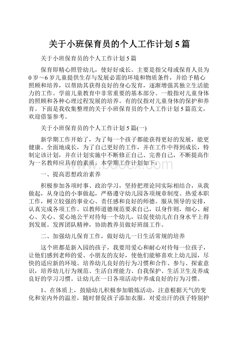 关于小班保育员的个人工作计划5篇.docx