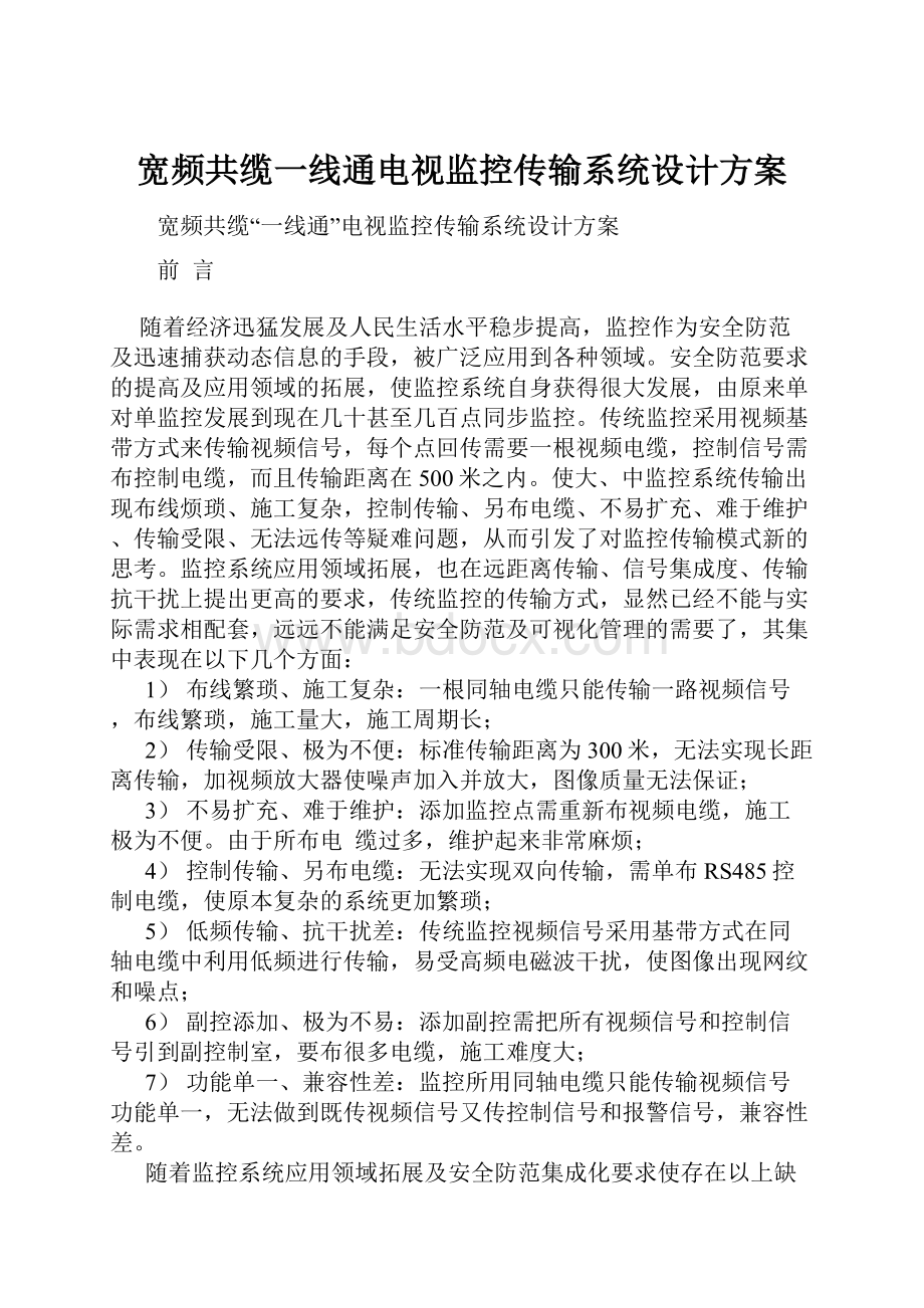 宽频共缆一线通电视监控传输系统设计方案.docx_第1页