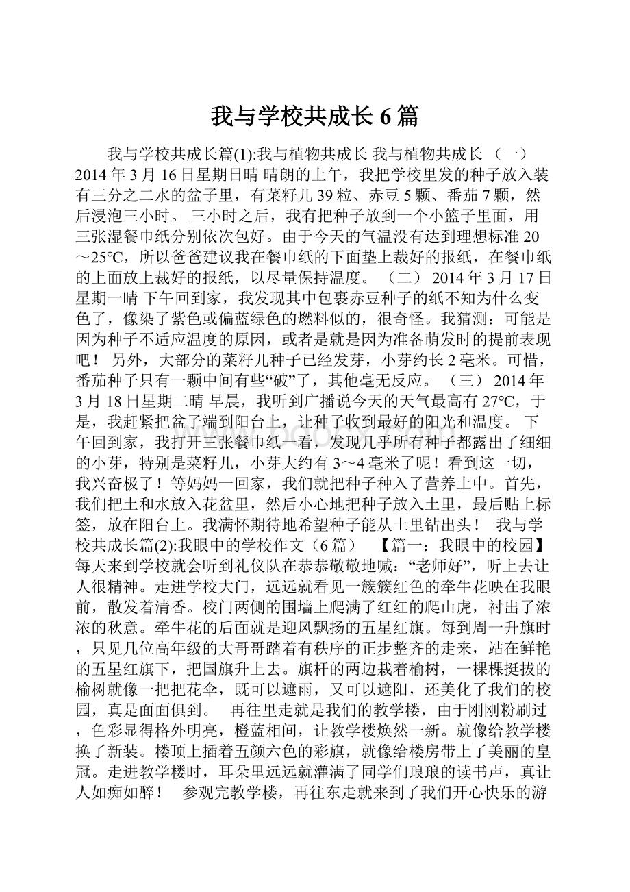 我与学校共成长6篇.docx_第1页