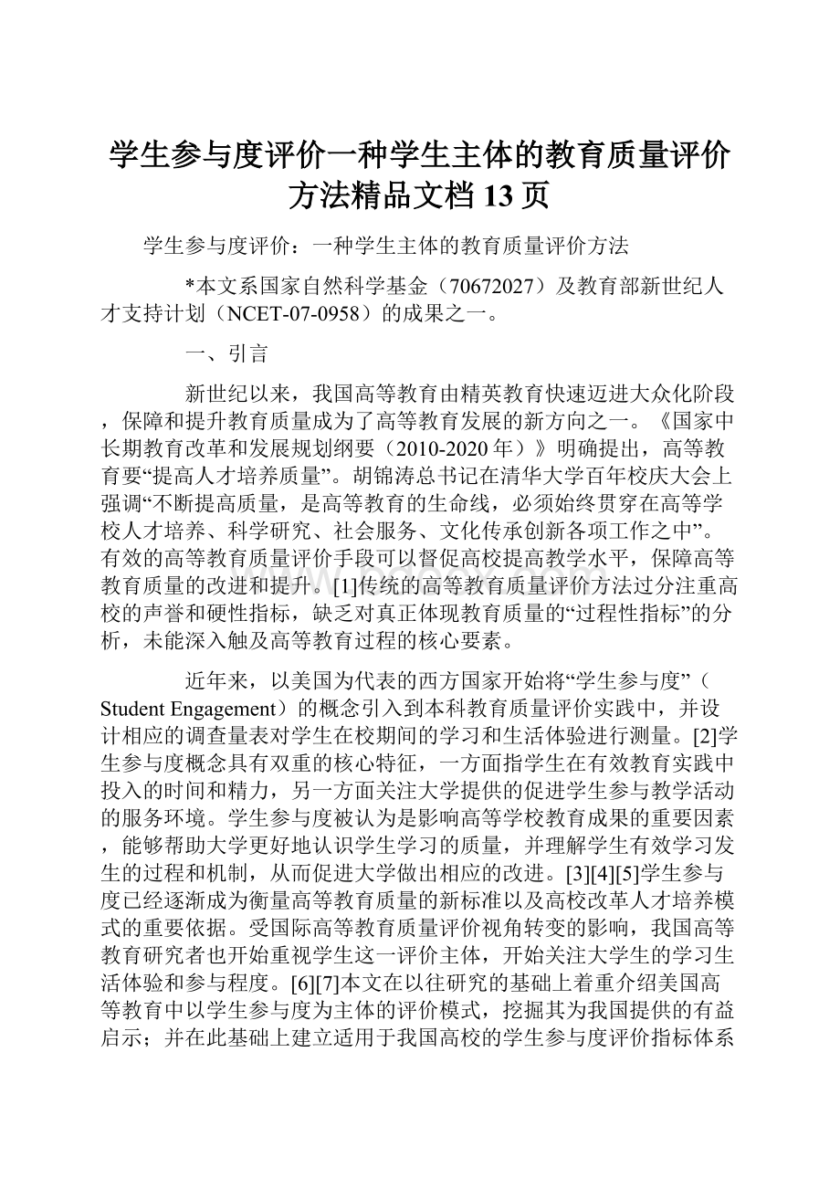 学生参与度评价一种学生主体的教育质量评价方法精品文档13页.docx_第1页