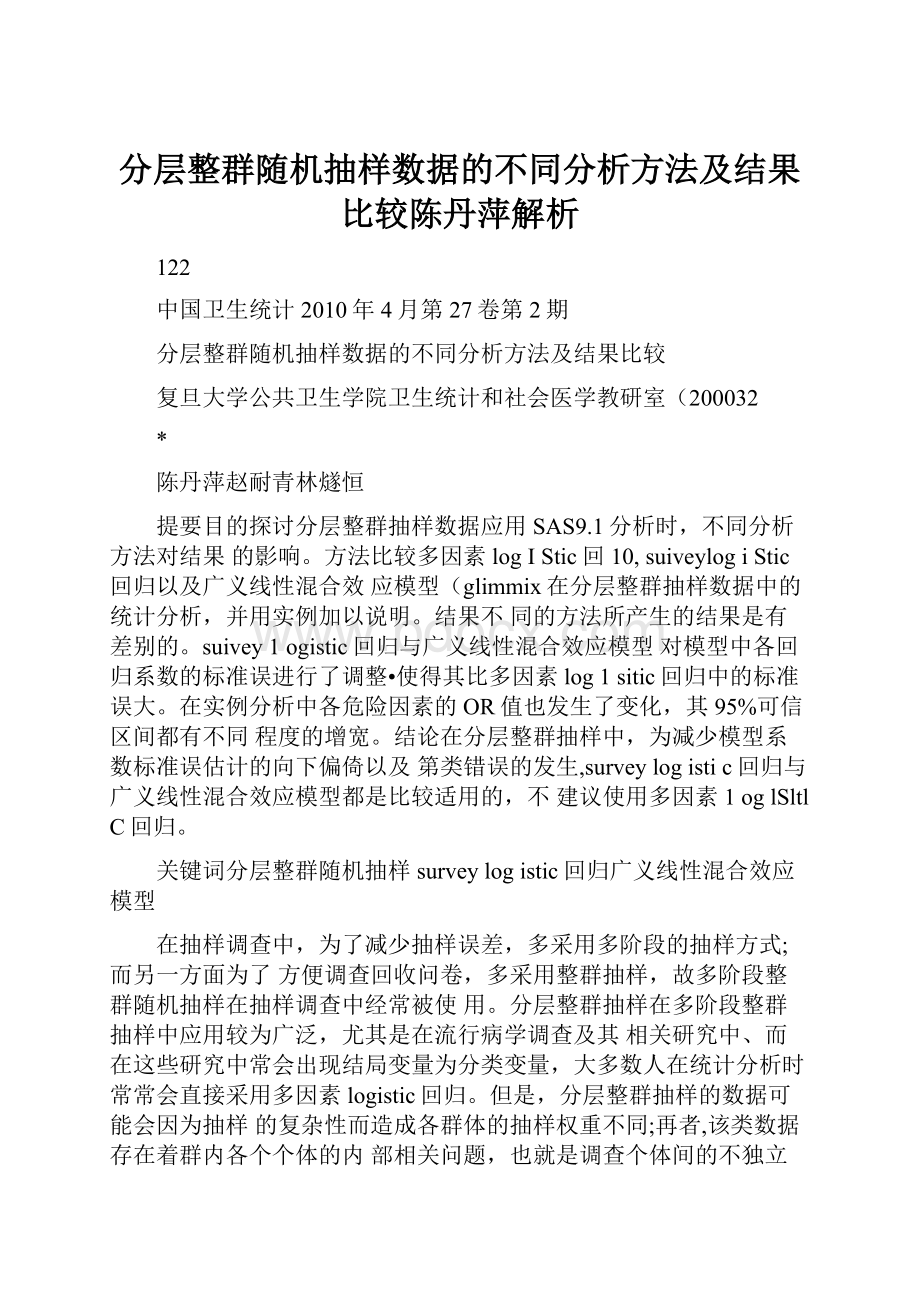 分层整群随机抽样数据的不同分析方法及结果比较陈丹萍解析.docx_第1页