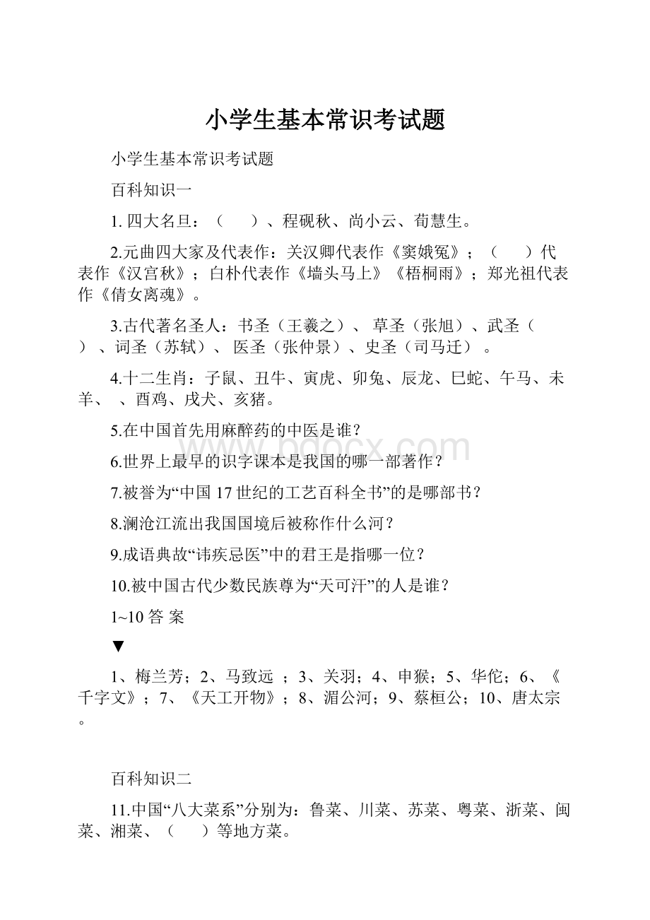 小学生基本常识考试题.docx