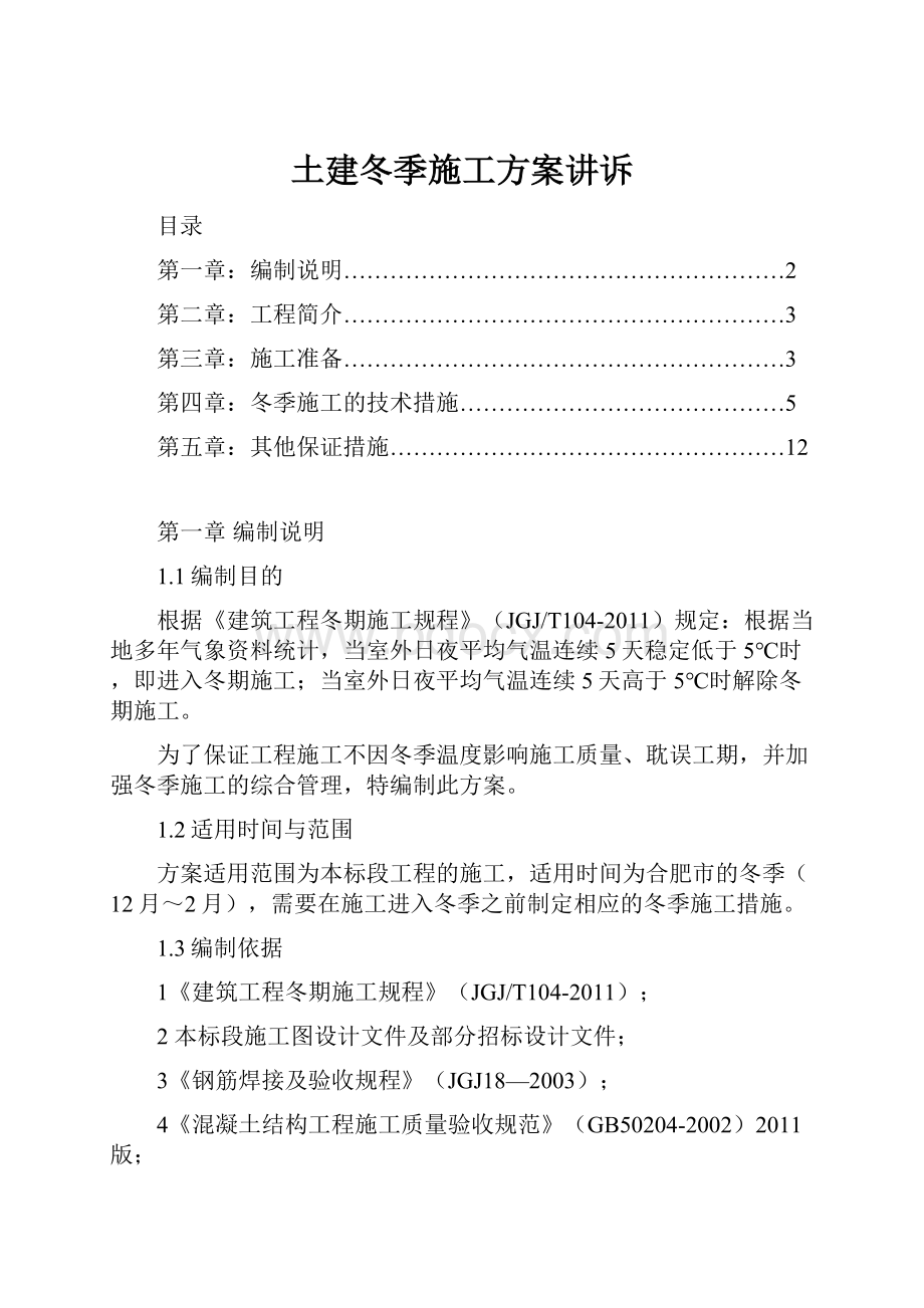 土建冬季施工方案讲诉.docx