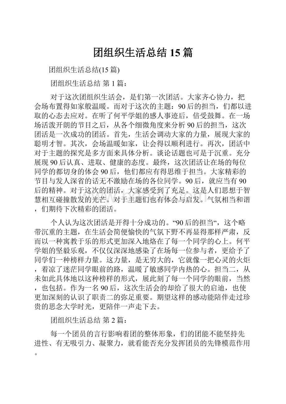 团组织生活总结15篇.docx_第1页