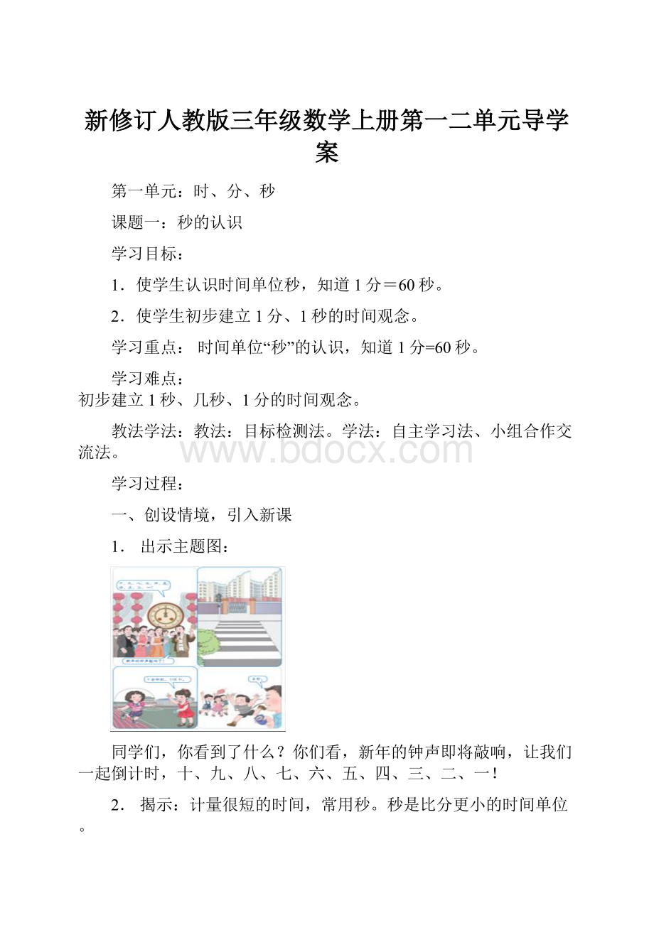 新修订人教版三年级数学上册第一二单元导学案.docx_第1页