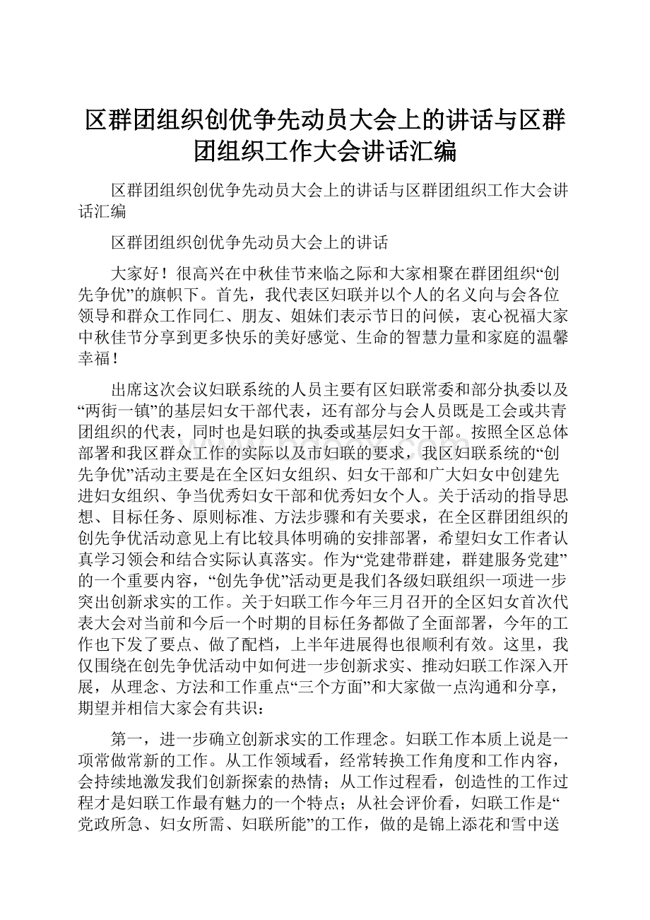 区群团组织创优争先动员大会上的讲话与区群团组织工作大会讲话汇编.docx_第1页