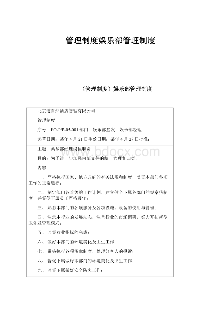 管理制度娱乐部管理制度.docx_第1页