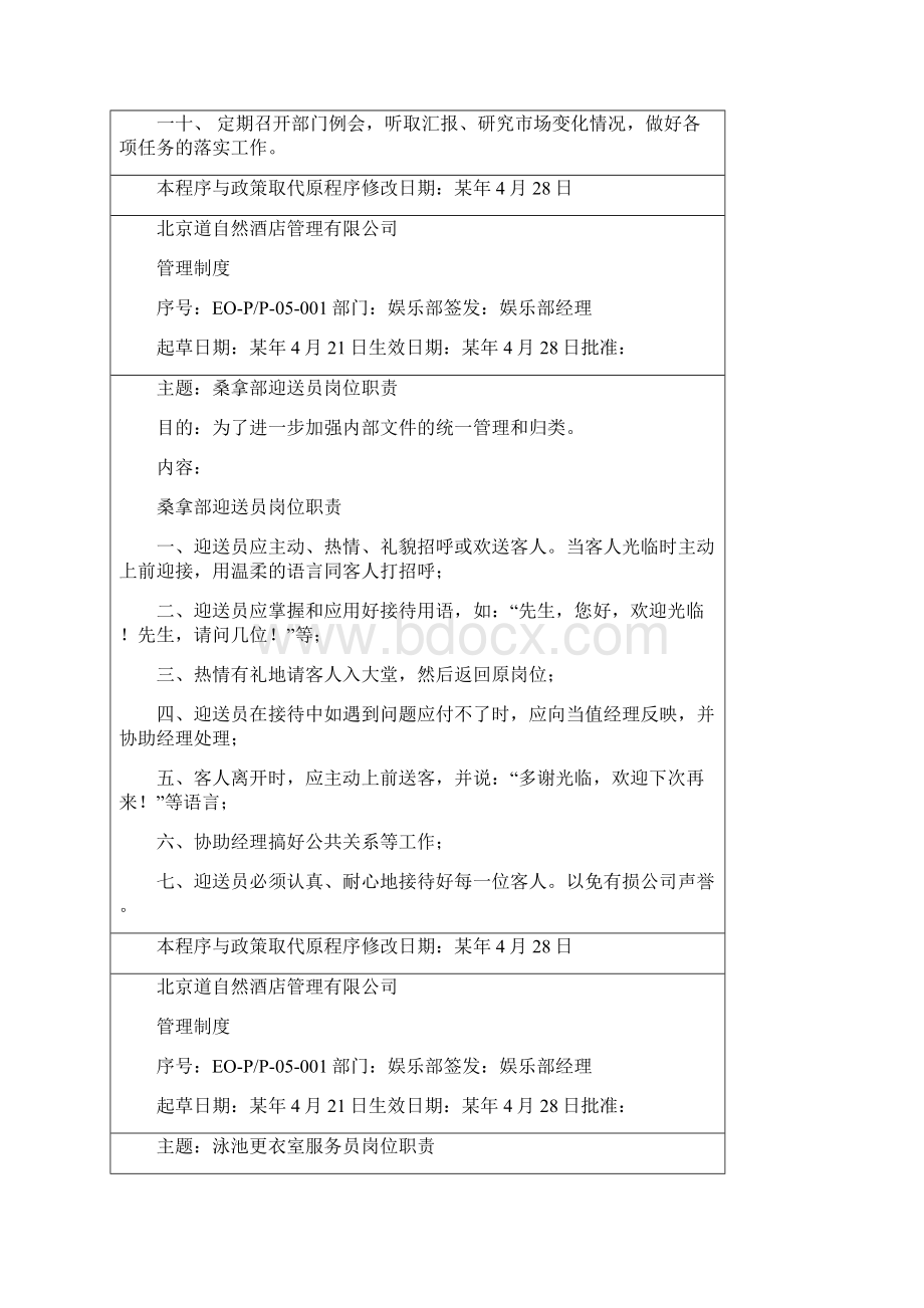 管理制度娱乐部管理制度.docx_第2页