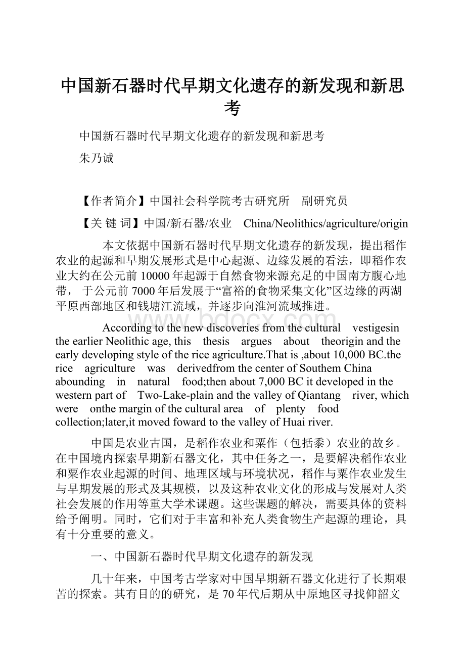 中国新石器时代早期文化遗存的新发现和新思考.docx_第1页