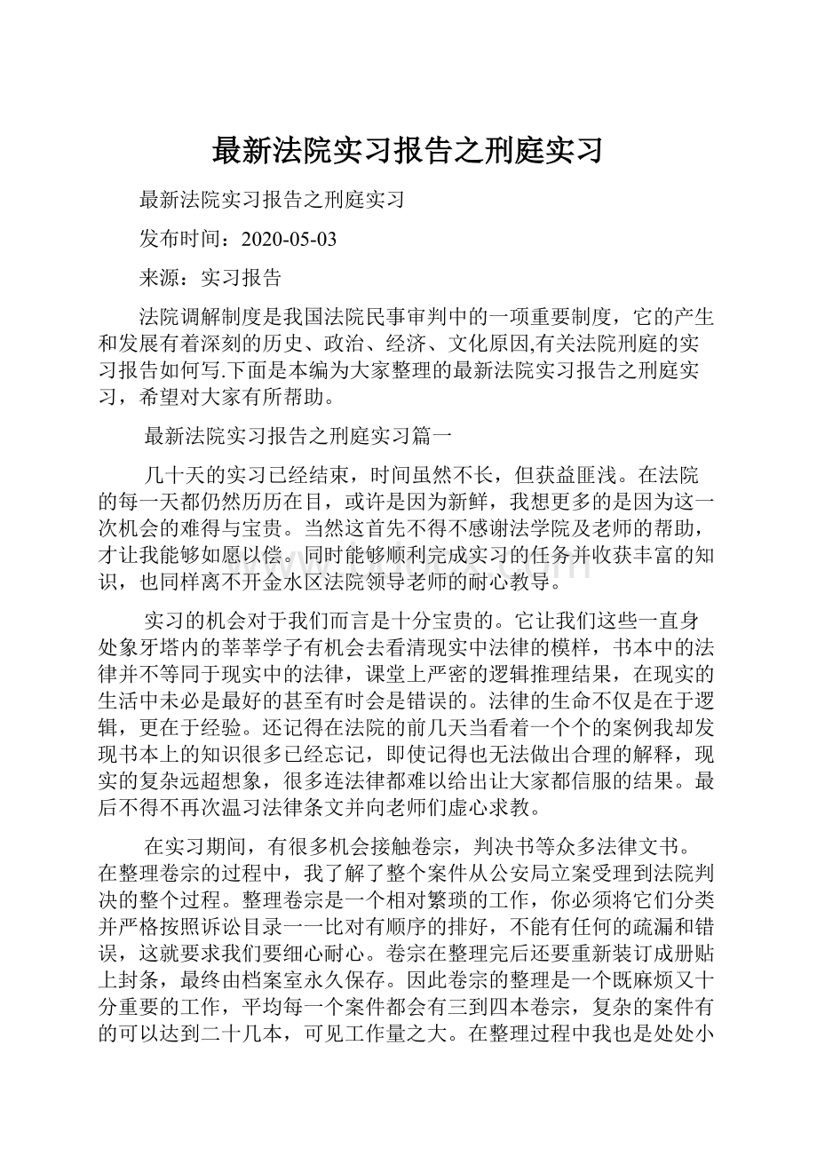 最新法院实习报告之刑庭实习.docx