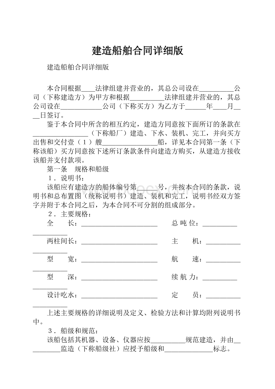 建造船舶合同详细版.docx_第1页