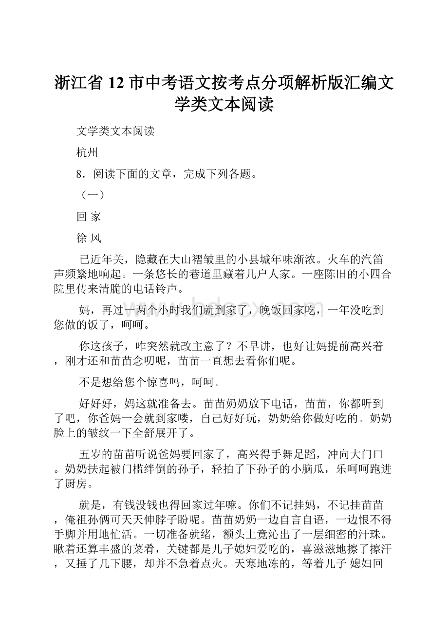 浙江省12市中考语文按考点分项解析版汇编文学类文本阅读.docx_第1页