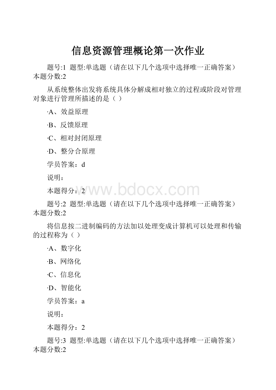 信息资源管理概论第一次作业.docx_第1页