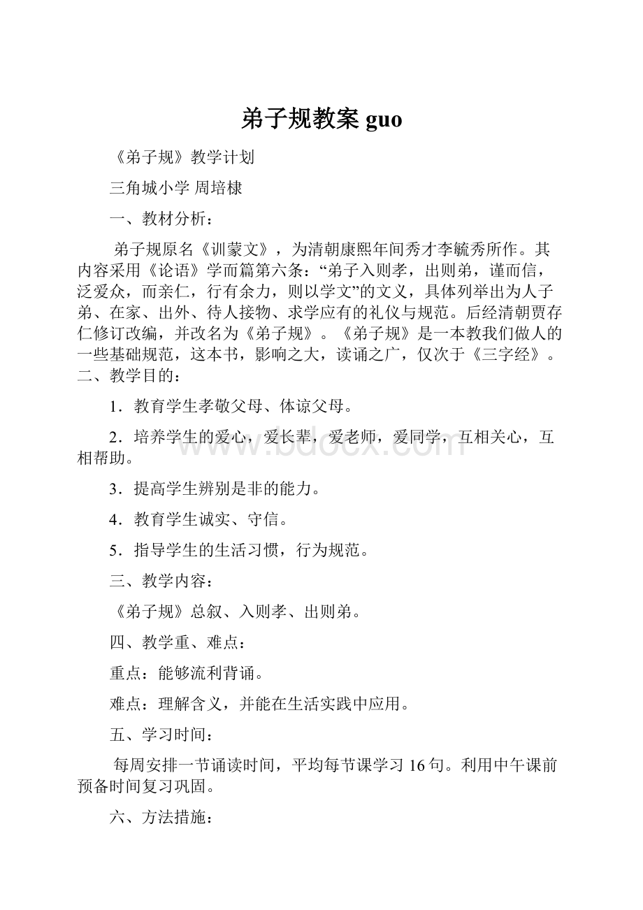 弟子规教案guo.docx