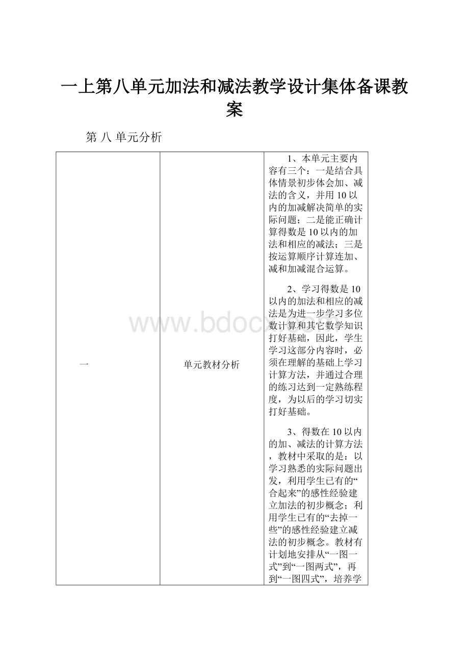 一上第八单元加法和减法教学设计集体备课教案.docx_第1页