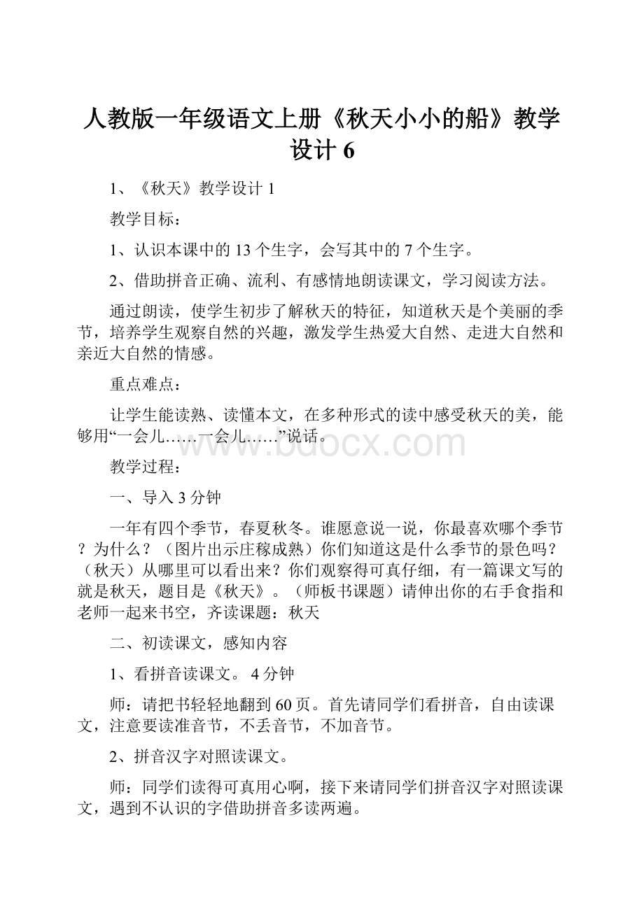 人教版一年级语文上册《秋天小小的船》教学设计6.docx_第1页