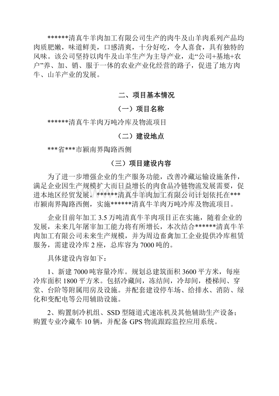 XX清真牛羊肉万吨冷库及物流项目可行性研究报告申请报告.docx_第3页