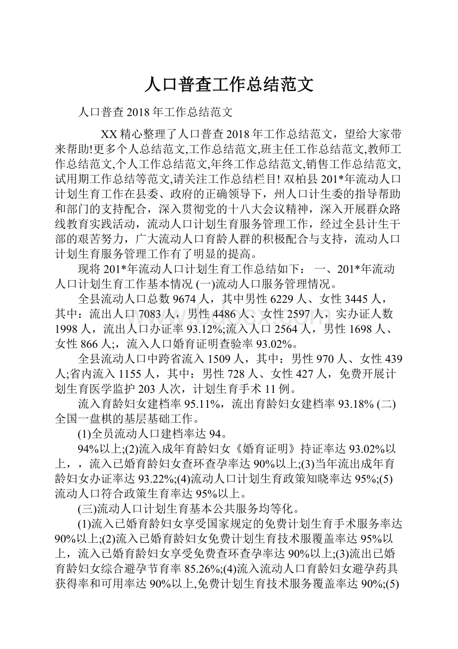 人口普查工作总结范文.docx