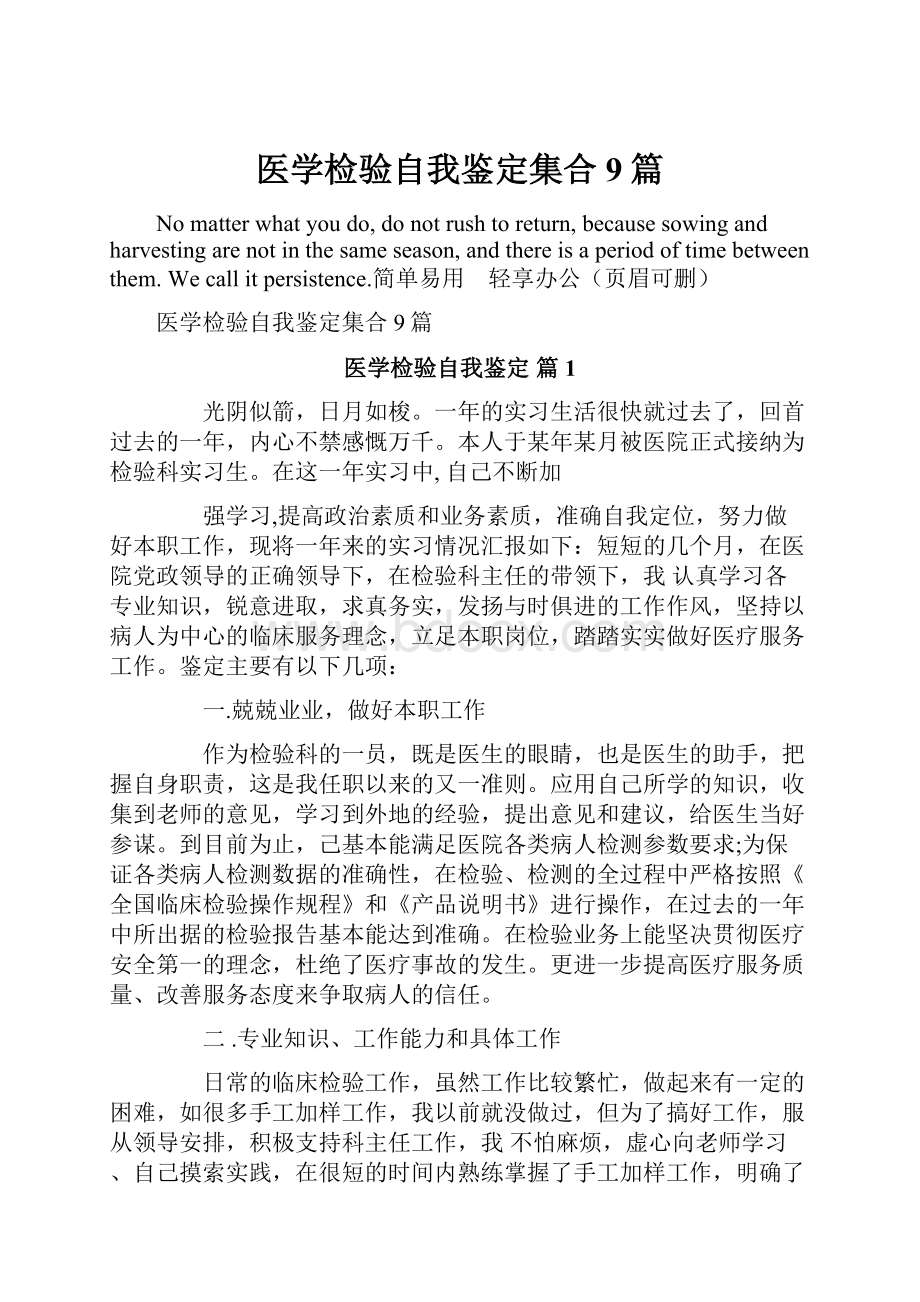 医学检验自我鉴定集合9篇.docx_第1页