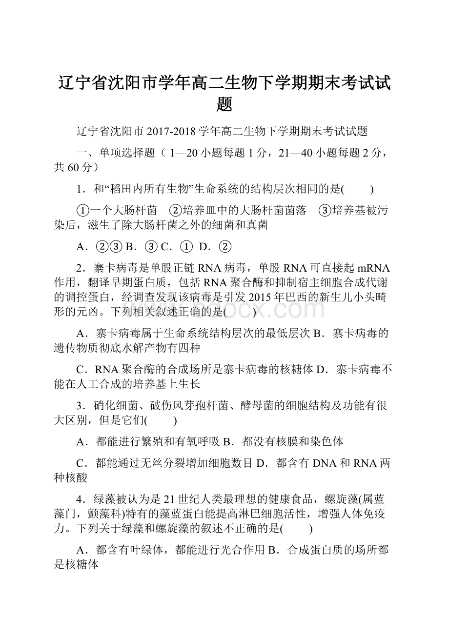 辽宁省沈阳市学年高二生物下学期期末考试试题.docx_第1页