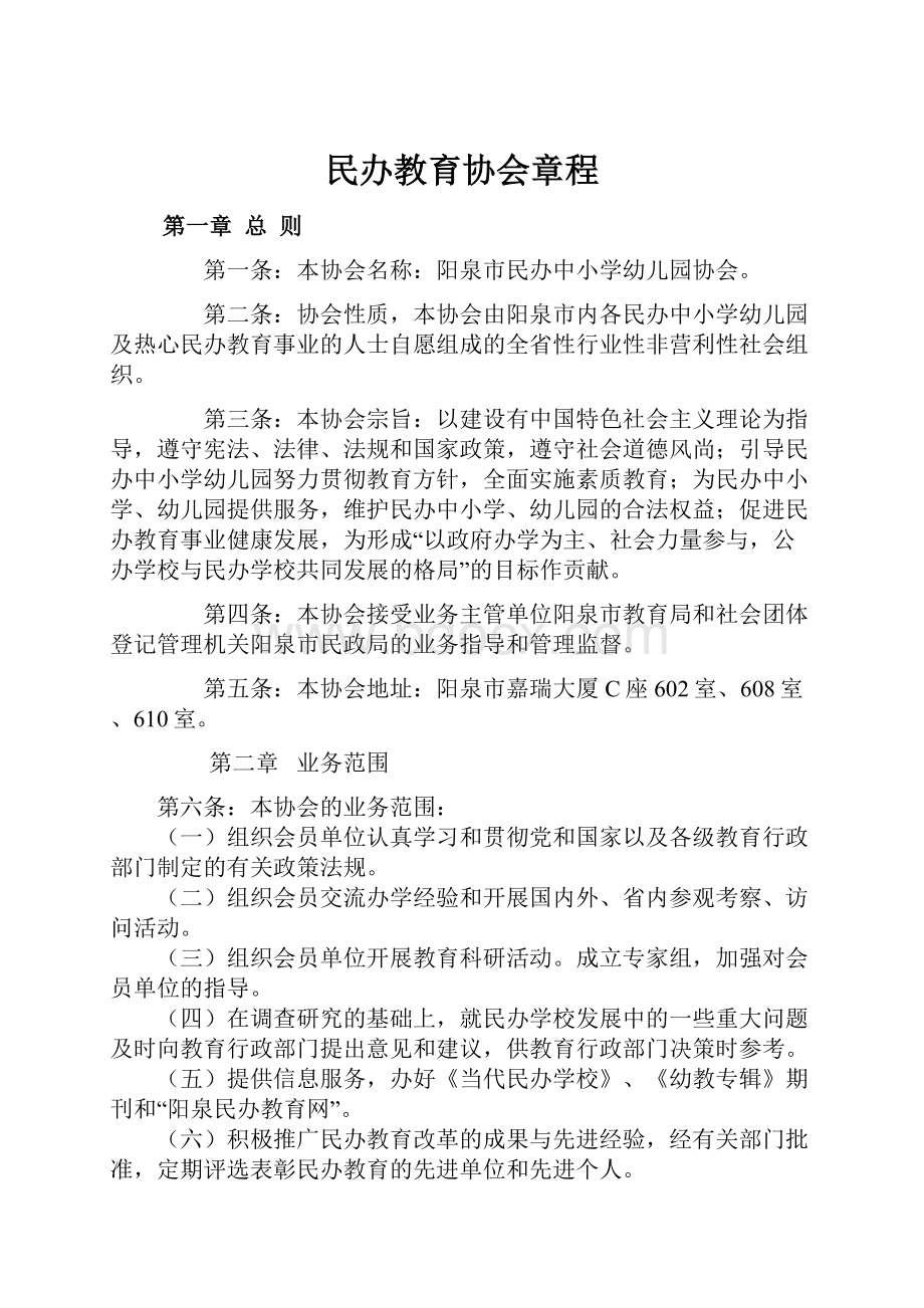 民办教育协会章程.docx