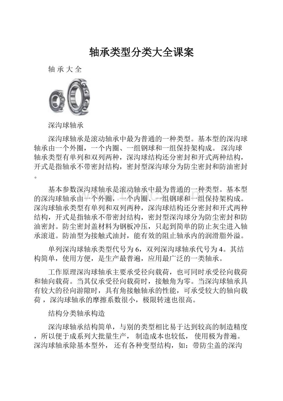 轴承类型分类大全课案.docx