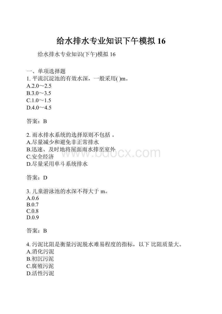 给水排水专业知识下午模拟16.docx