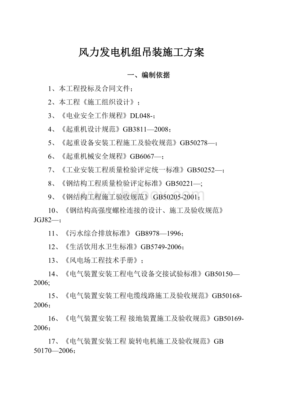 风力发电机组吊装施工方案.docx_第1页