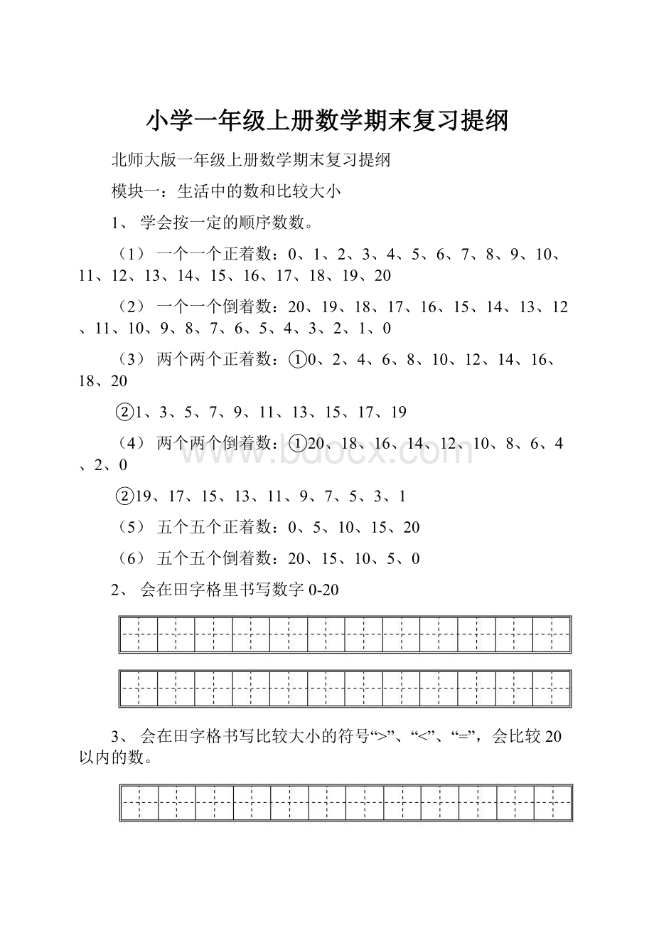 小学一年级上册数学期末复习提纲.docx