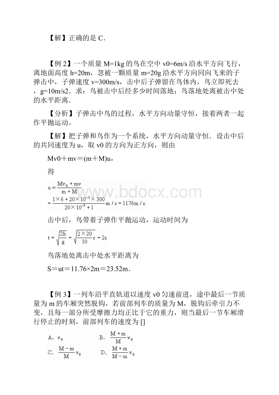 最新动量守恒定律的典型例题人教版整理 精品.docx_第2页