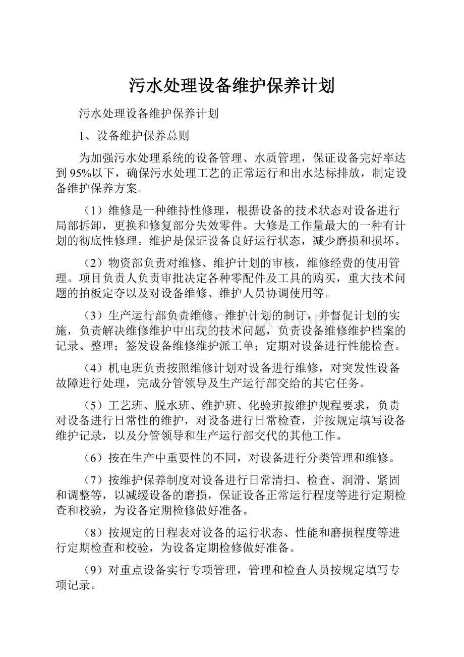 污水处理设备维护保养计划.docx