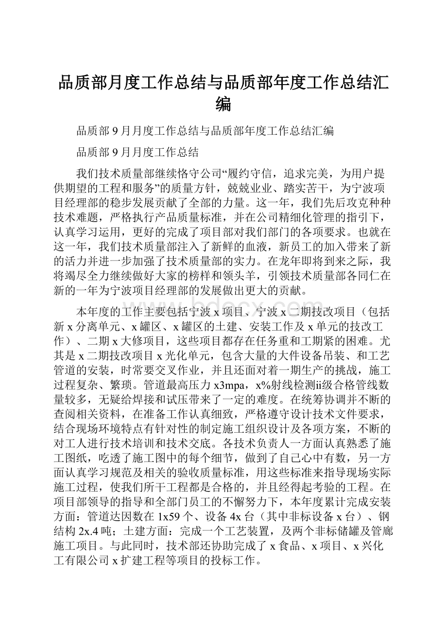 品质部月度工作总结与品质部年度工作总结汇编.docx_第1页