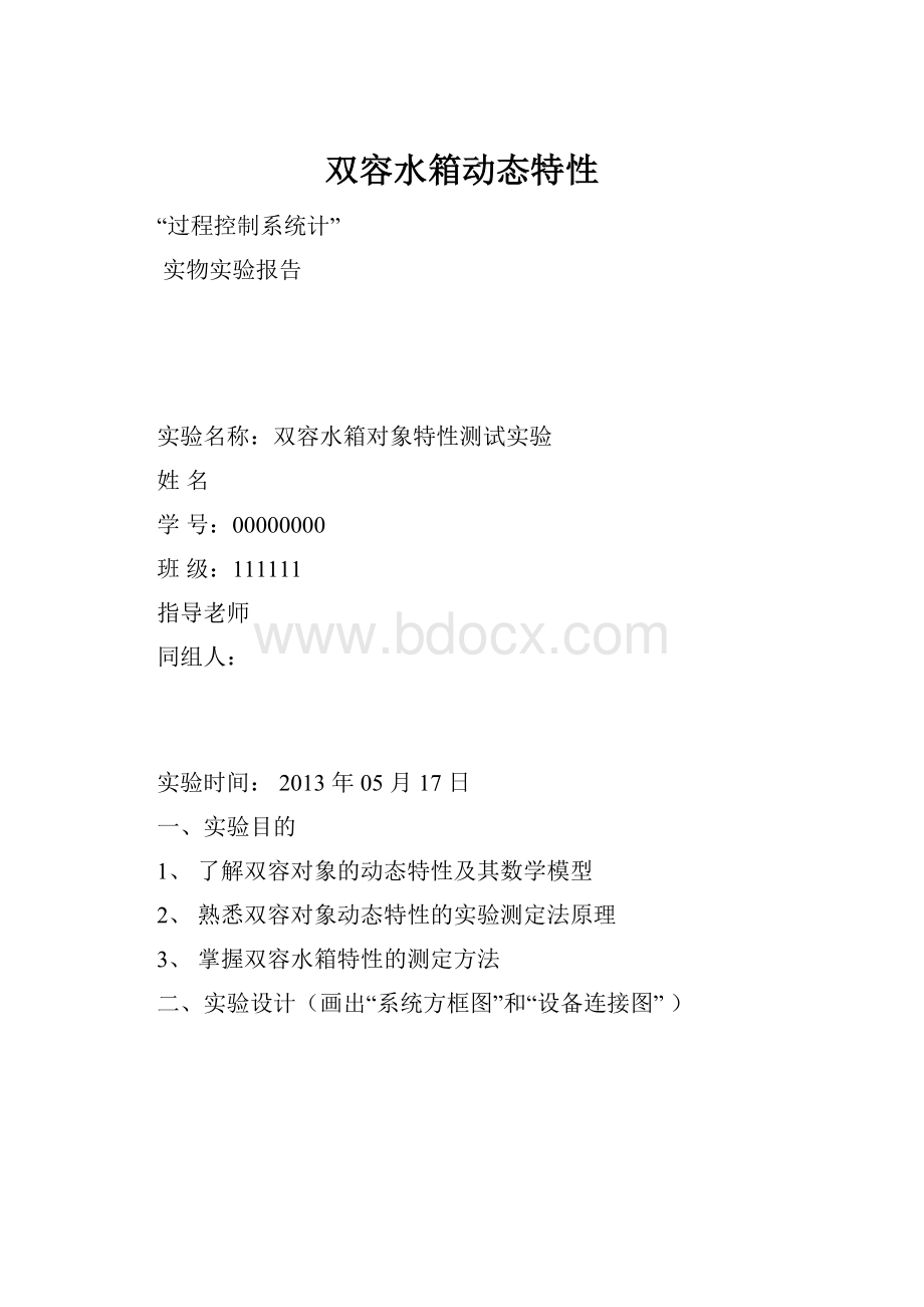 双容水箱动态特性.docx_第1页