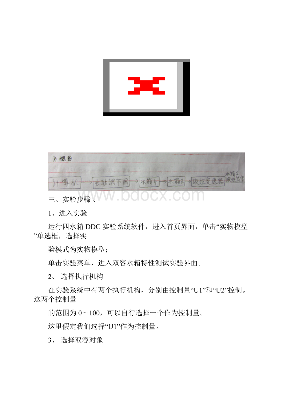 双容水箱动态特性.docx_第2页