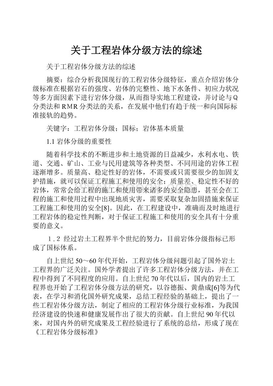 关于工程岩体分级方法的综述.docx